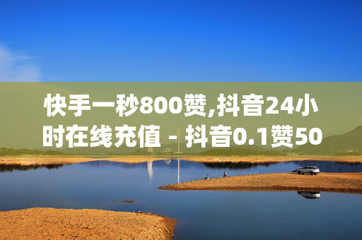 快手一秒800赞,抖音24小时在线充值 - 抖音0.1赞50赞 - qq云商城24小时下单平台